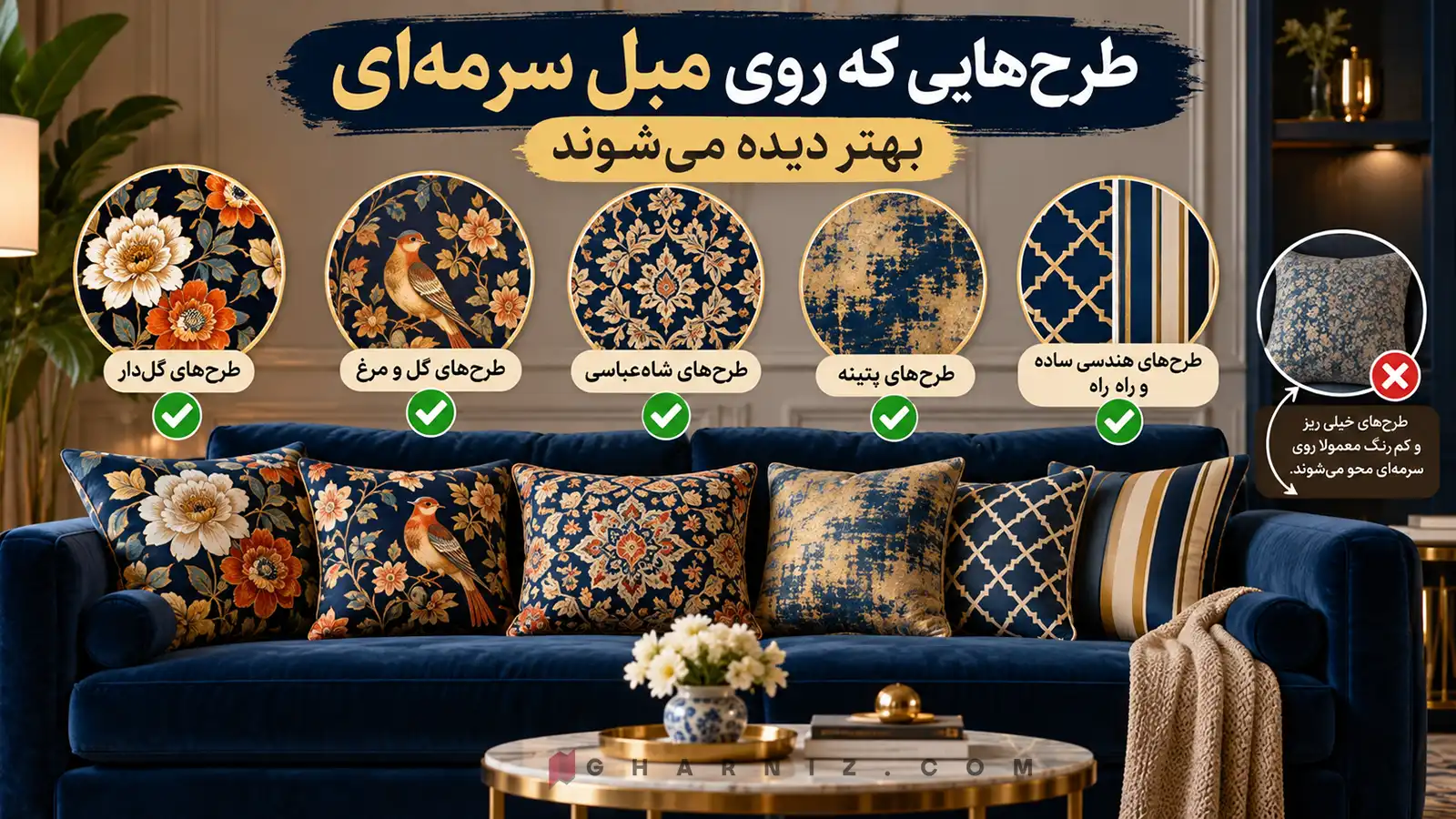 طرحهایی که روی مبل سرمهای بهتر دیده میشوند