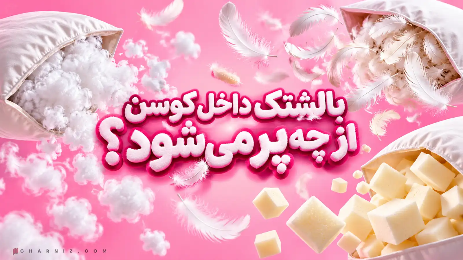 بالشتک داخل کوسن از چه پر می‌شود؟