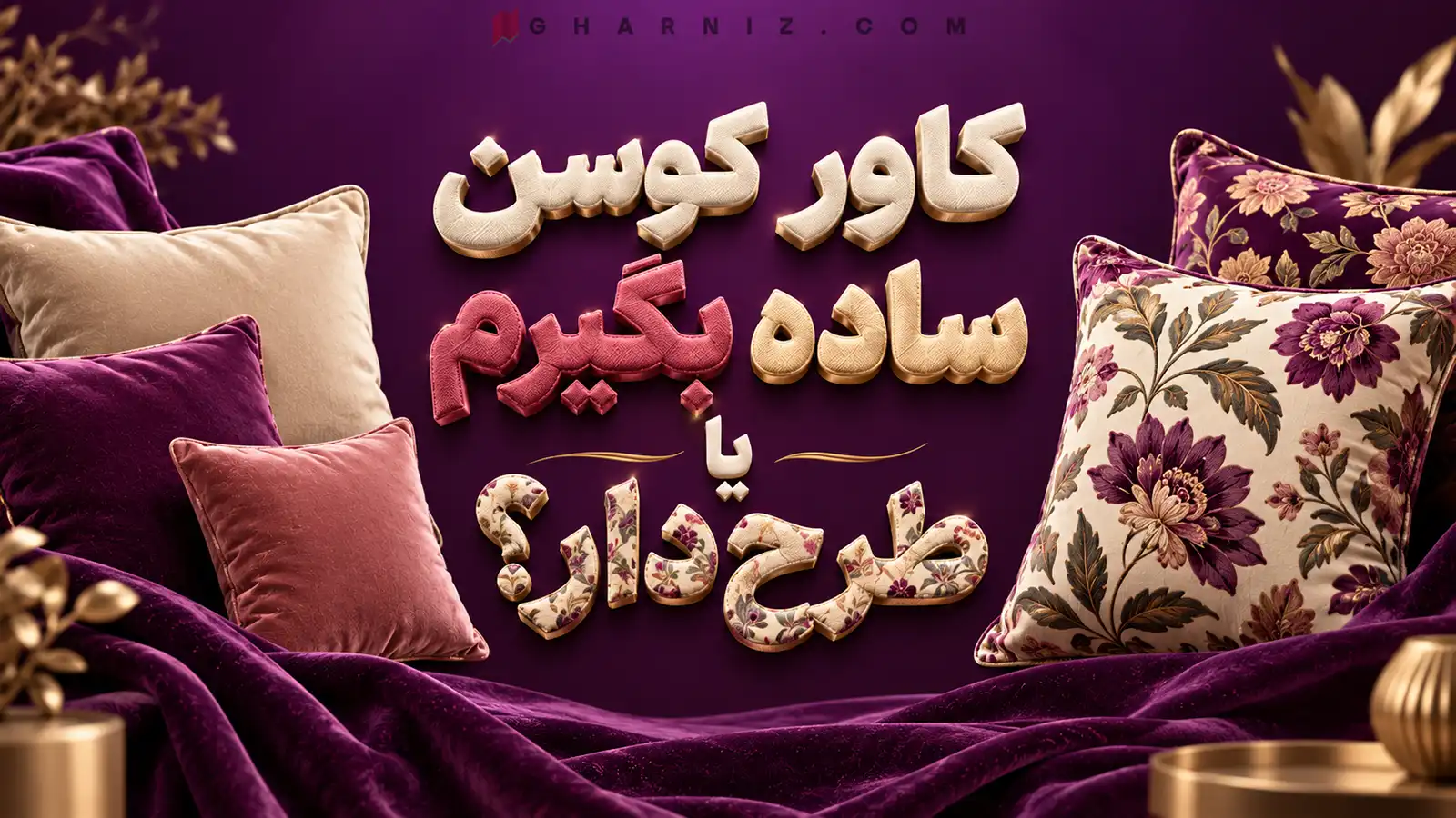کاور کوسن ساده بگیرم یا طرح‌دار؟