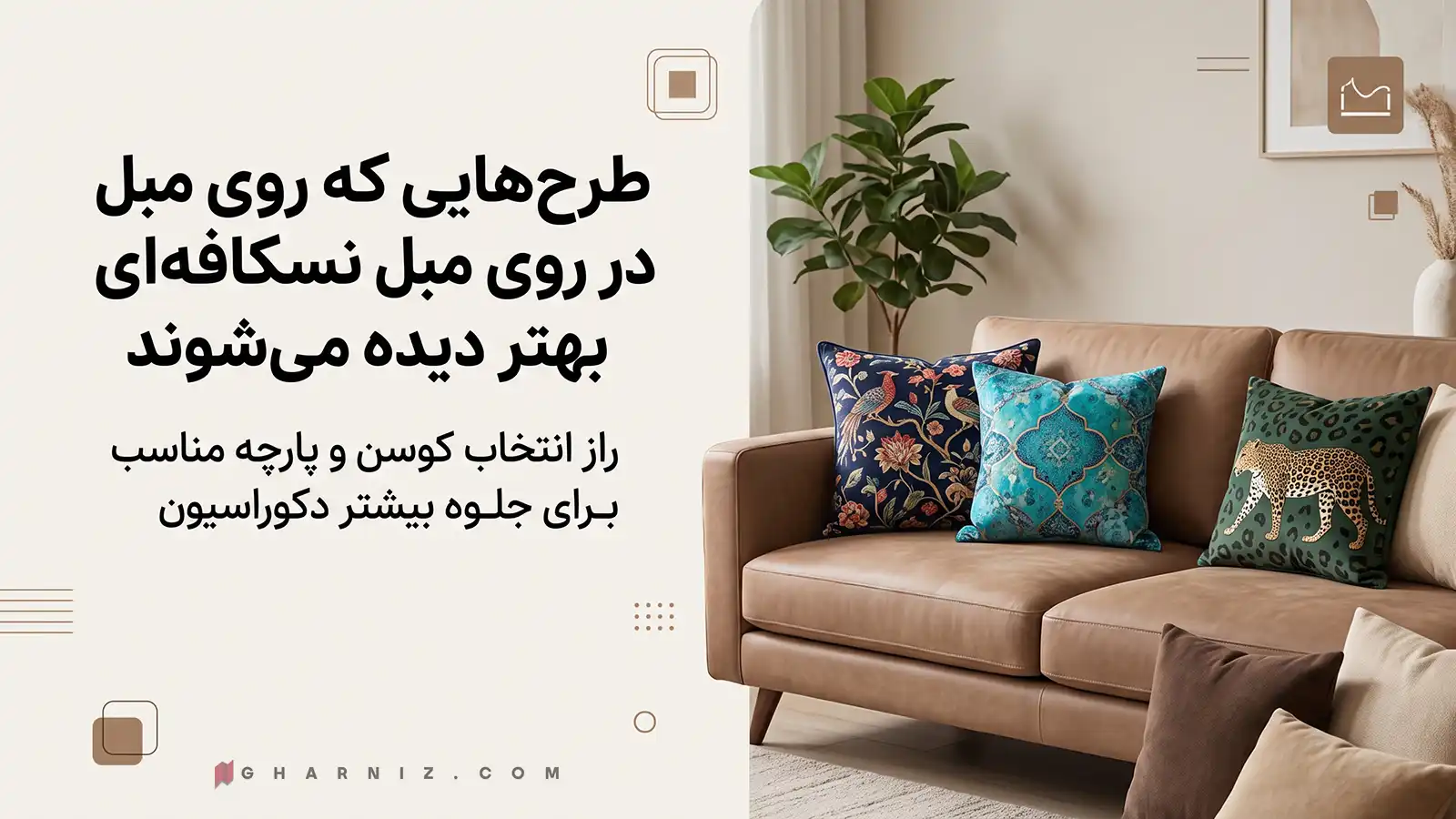 طرح‌هایی که روی مبل نسکافه‌ای بهتر دیده می‌شوند