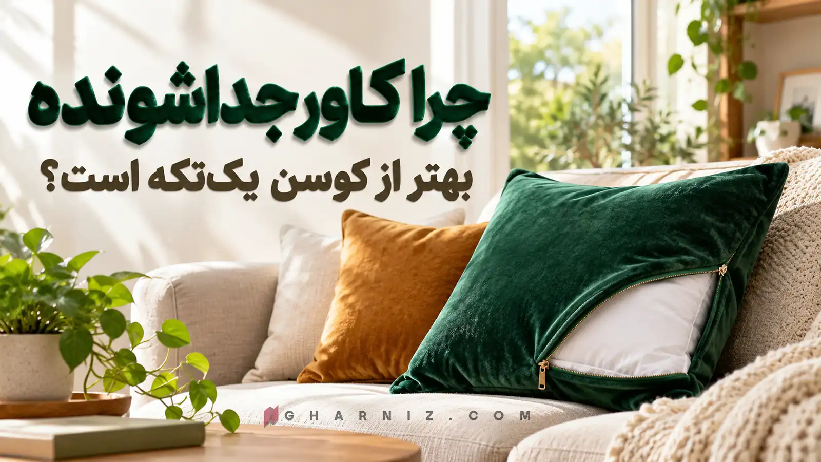 چرا کاور جداشونده بهتر از کوسن یک‌تکه است؟