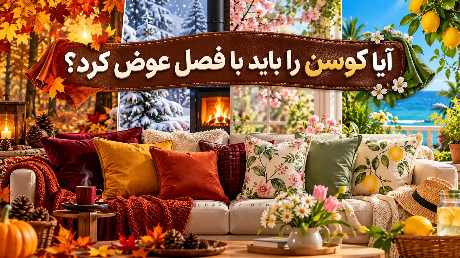 آیا کوسن را باید با فصل عوض کرد؟