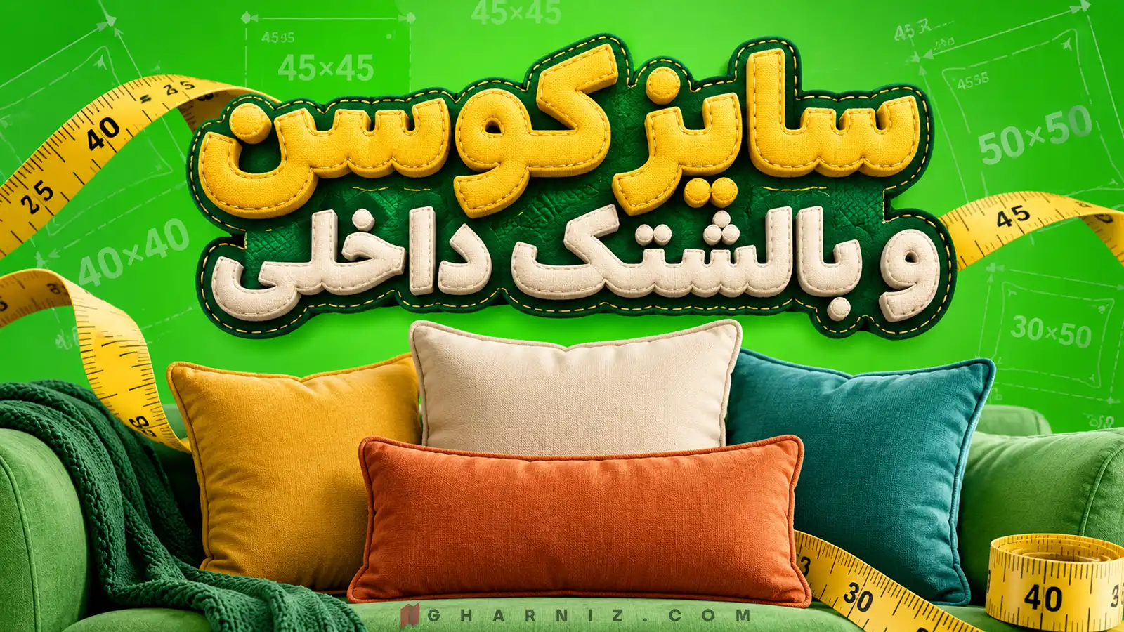 سایز کوسن و بالشتک داخلی
