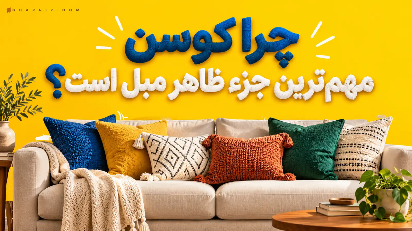 چرا کوسن مهم‌ترین جزء ظاهر مبل است؟