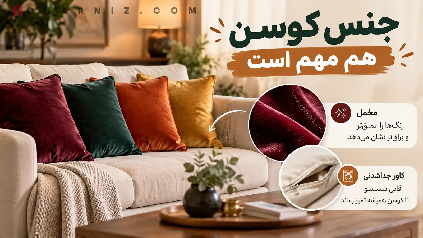 جنس کوسن هم مهم است