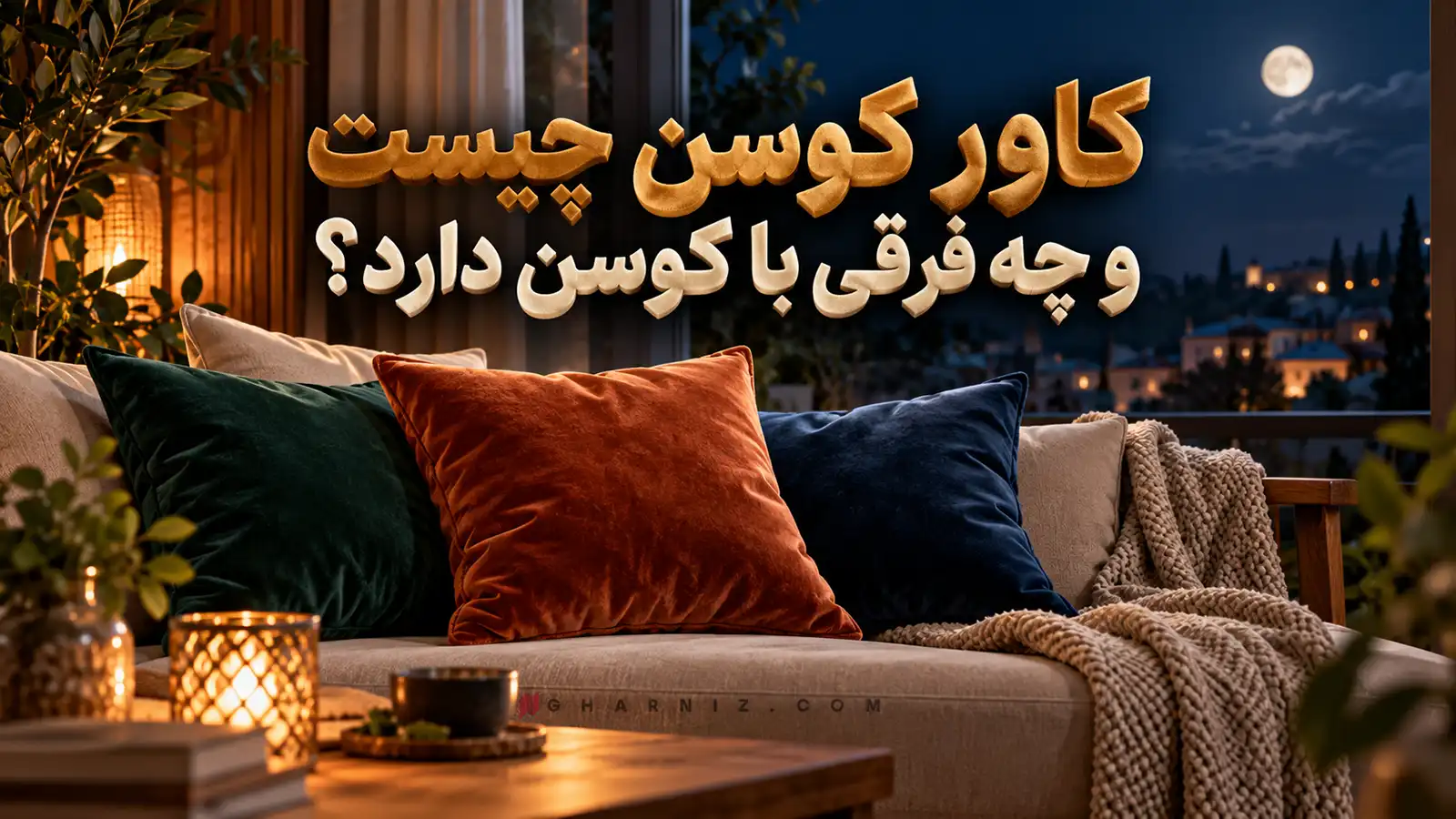 کاور کوسن چیست و چه فرقی با کوسن دارد؟