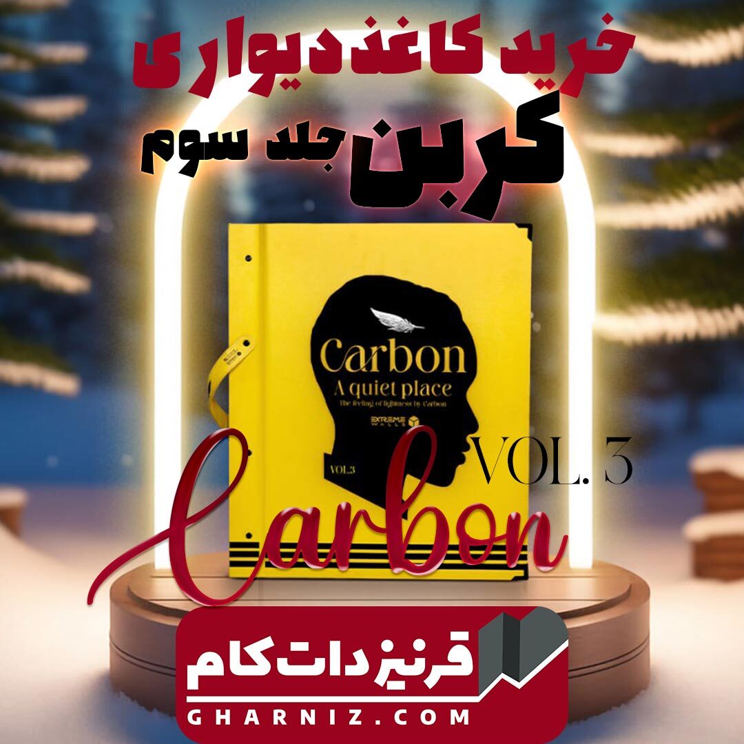  آلبوم کاغذ دیواری کربن سه CARBON3 