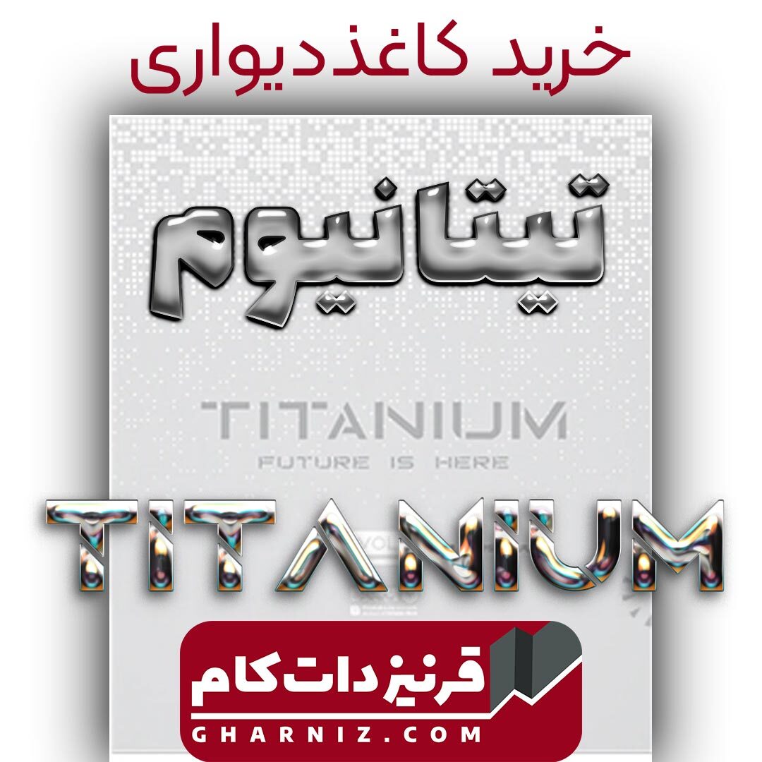  آلبوم کاغذ دیواری تیتانیوم TITANIUM 