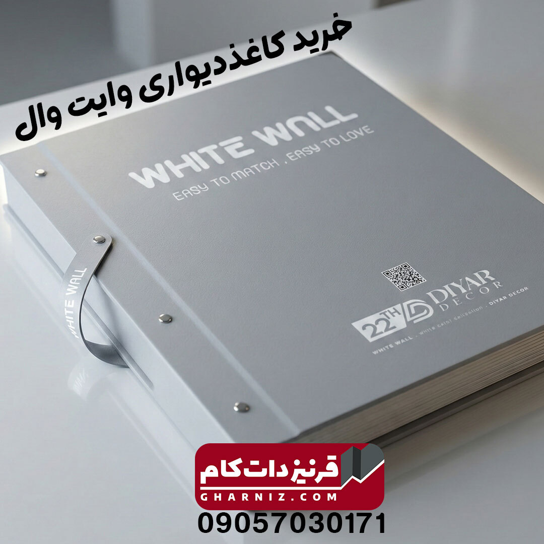  آلبوم کاغذ دیواری وایت وال white wall 
