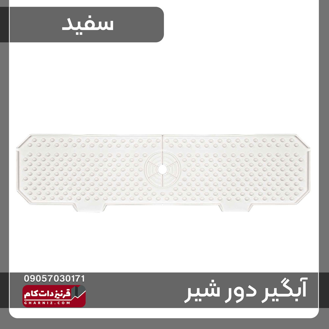 آبگیر دور شیر سینک ظرفشویی سیلیکونی 