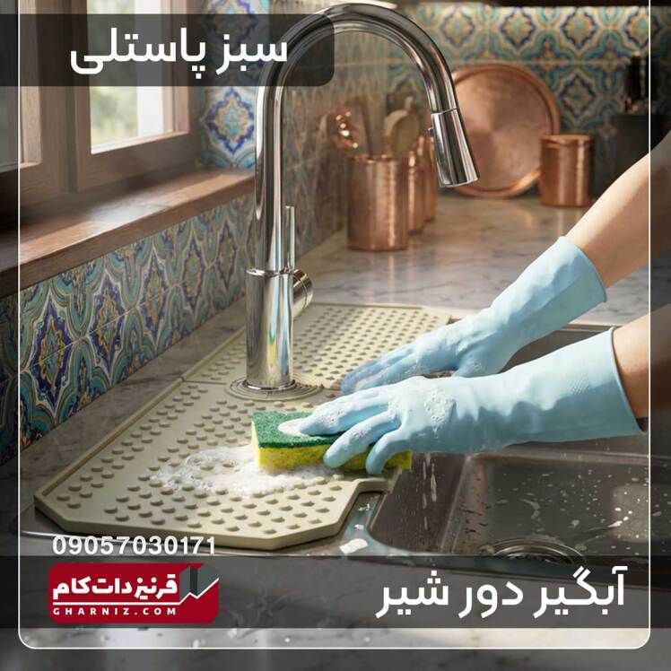 آبگیر دور شیر سینک ظرفشویی سیلیکونی 