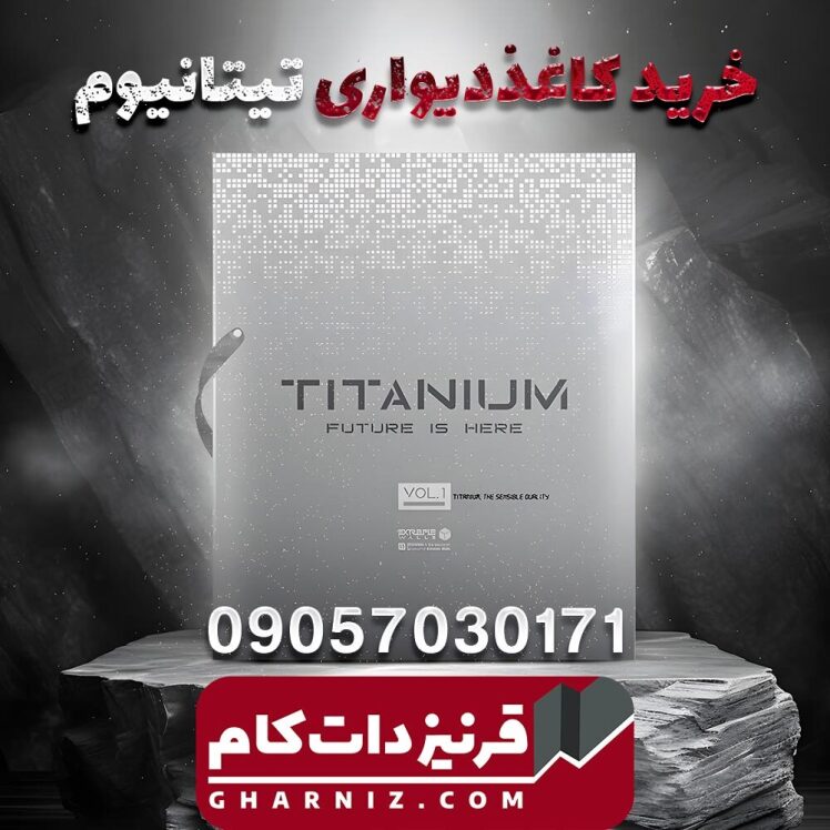 آلبوم کاغذ دیواری تیتانیوم TITANIUM جلد یک