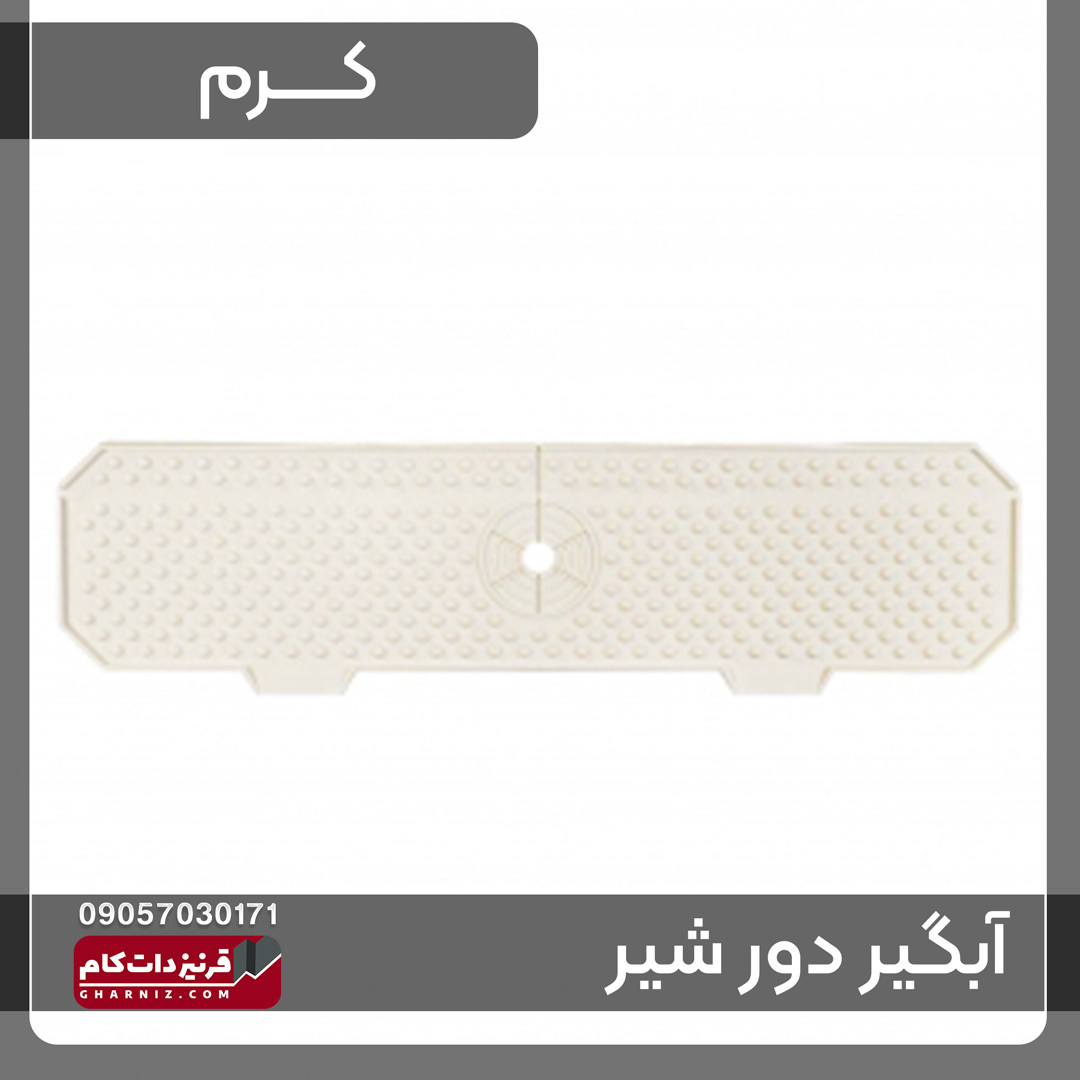  آبگیر دور شیر سینک ظرفشویی سیلیکونی 