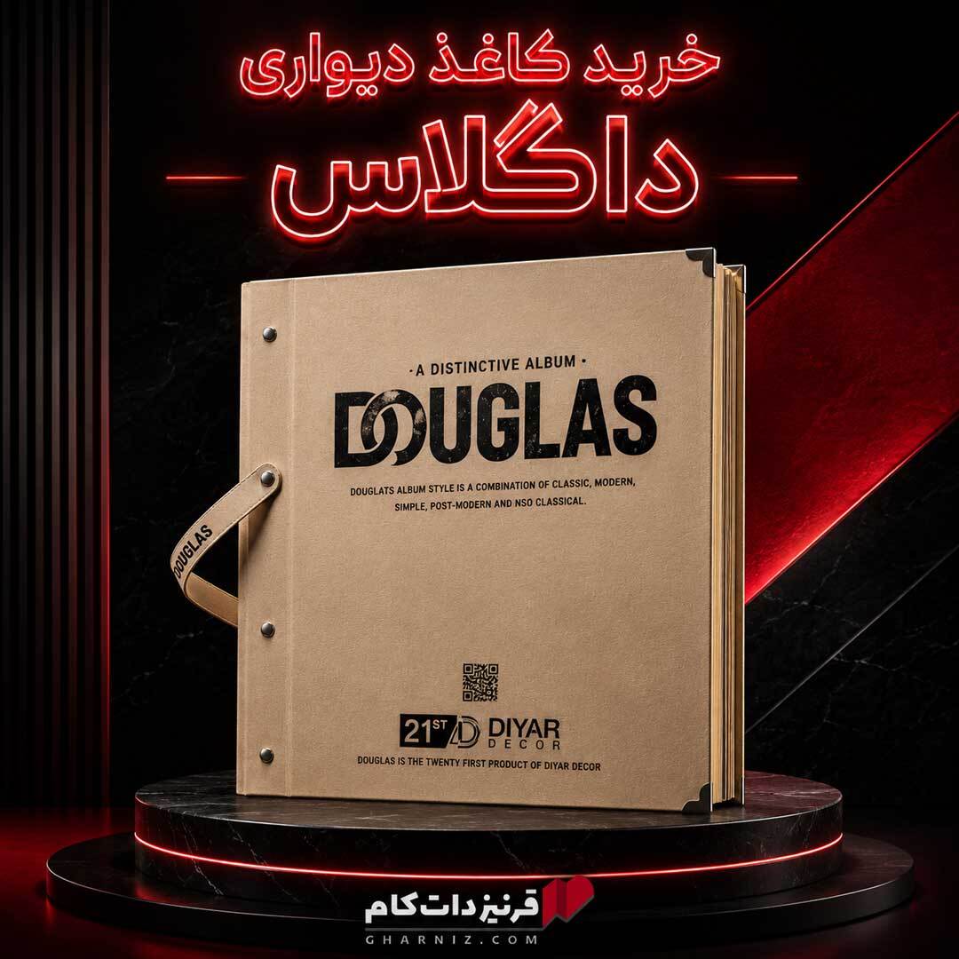 کاغذ دیواری آلبوم داگلاس (Douglas) دیار دکور | خرید با ضمانت | قرنیز دات کام