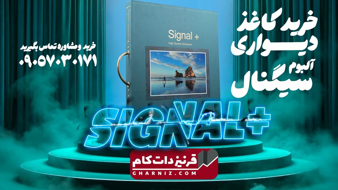  البوم کاغذدیواری سیگنال SIGNAL 
