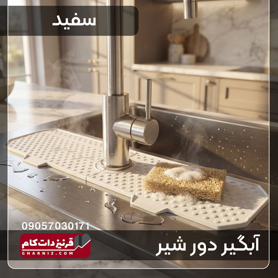  آبگیر دور شیر سینک ظرفشویی سیلیکونی 