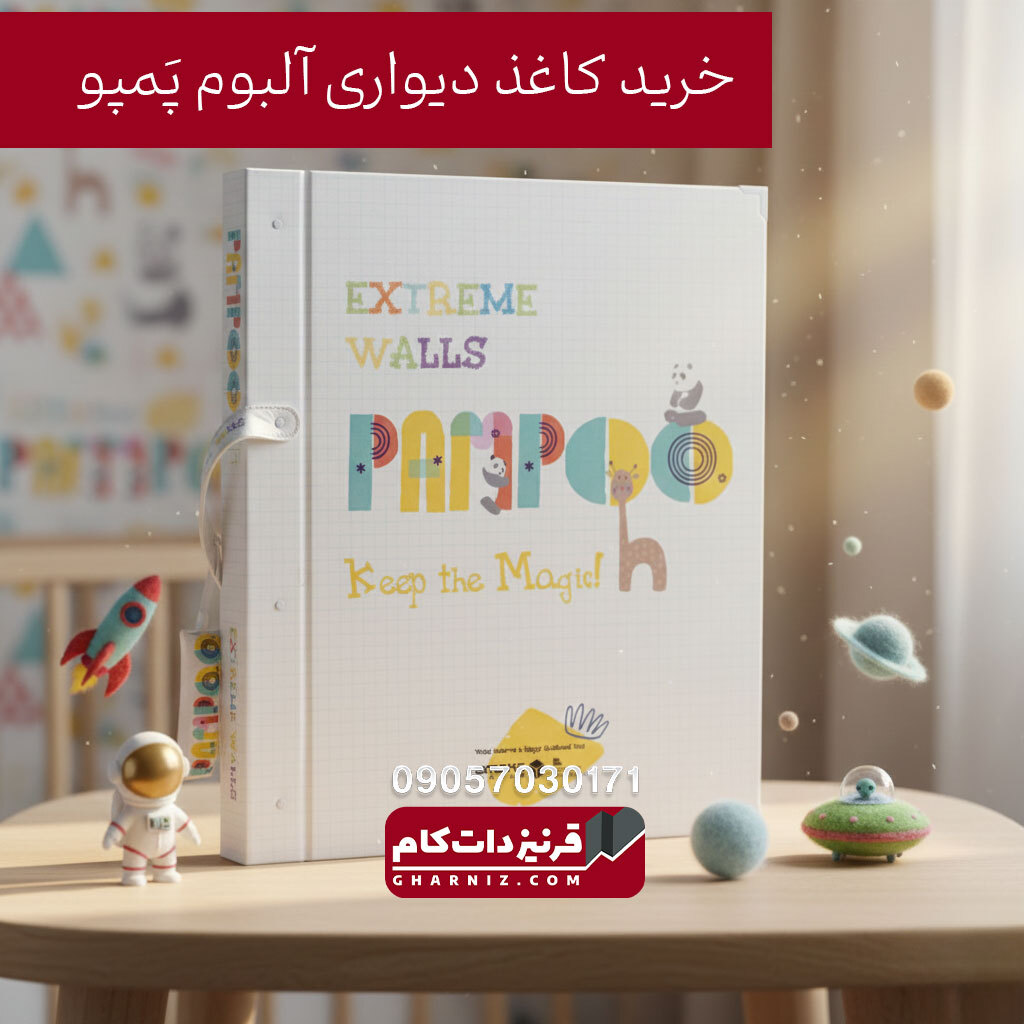  خرید کاغذ دیواری پمپو اکستریم والز 