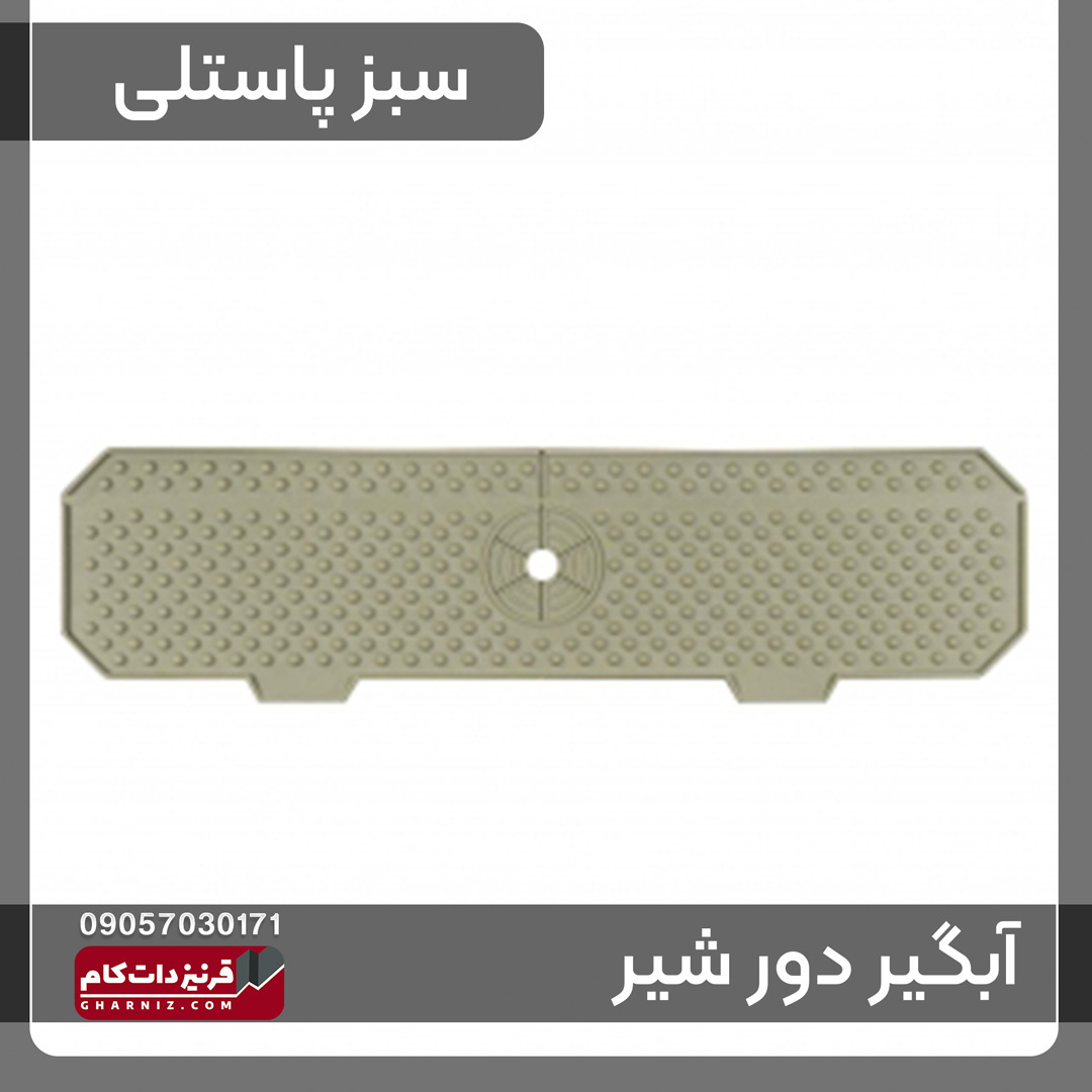  آبگیر دور شیر سینک ظرفشویی سیلیکونی 