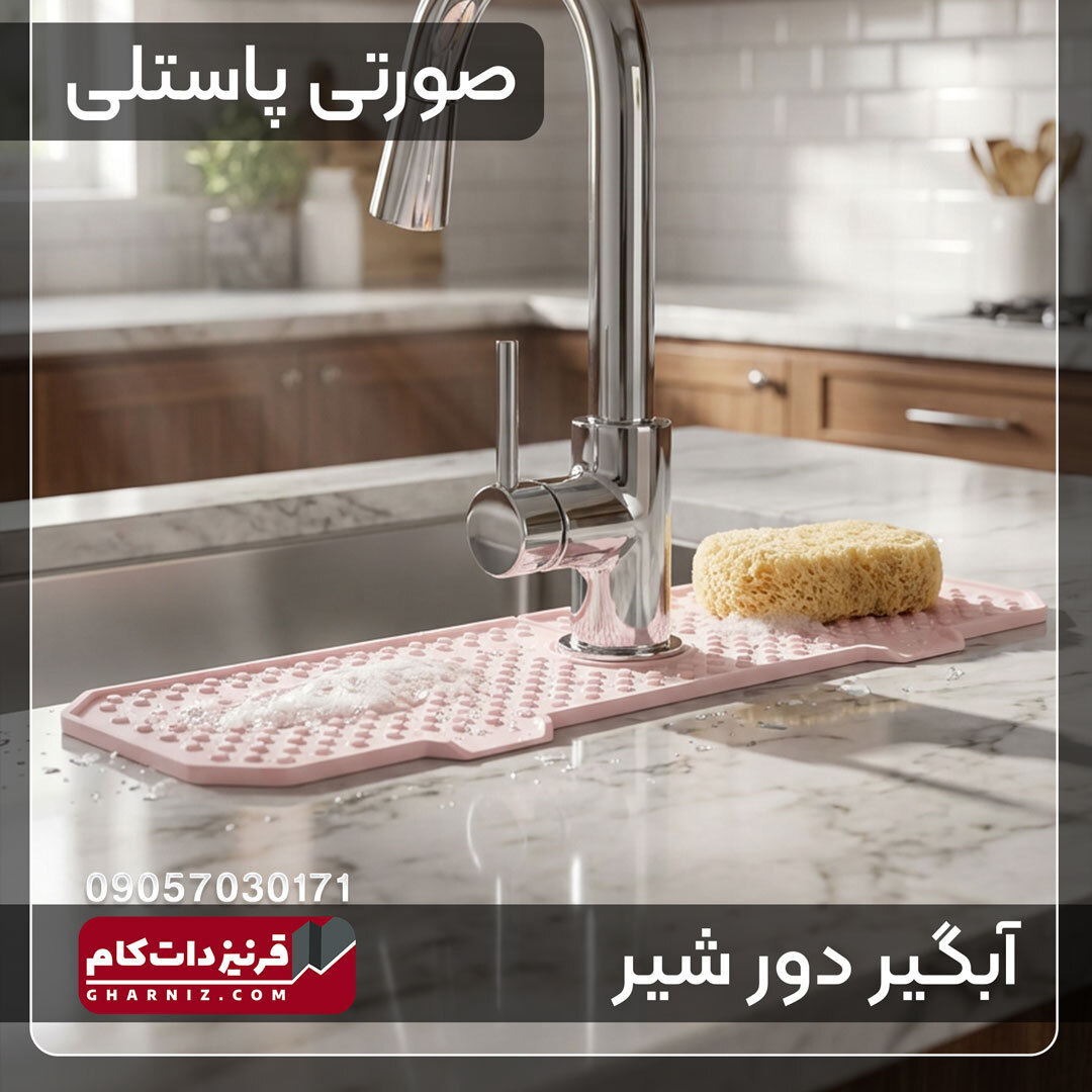  آبگیر دور شیر سینک ظرفشویی سیلیکونی 