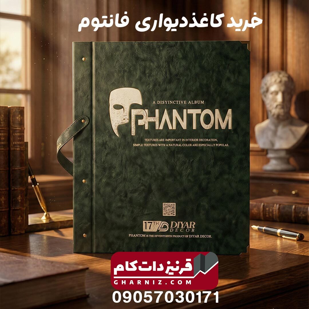  آلبوم کاغذ دیواری فانتوم PHANTOM 