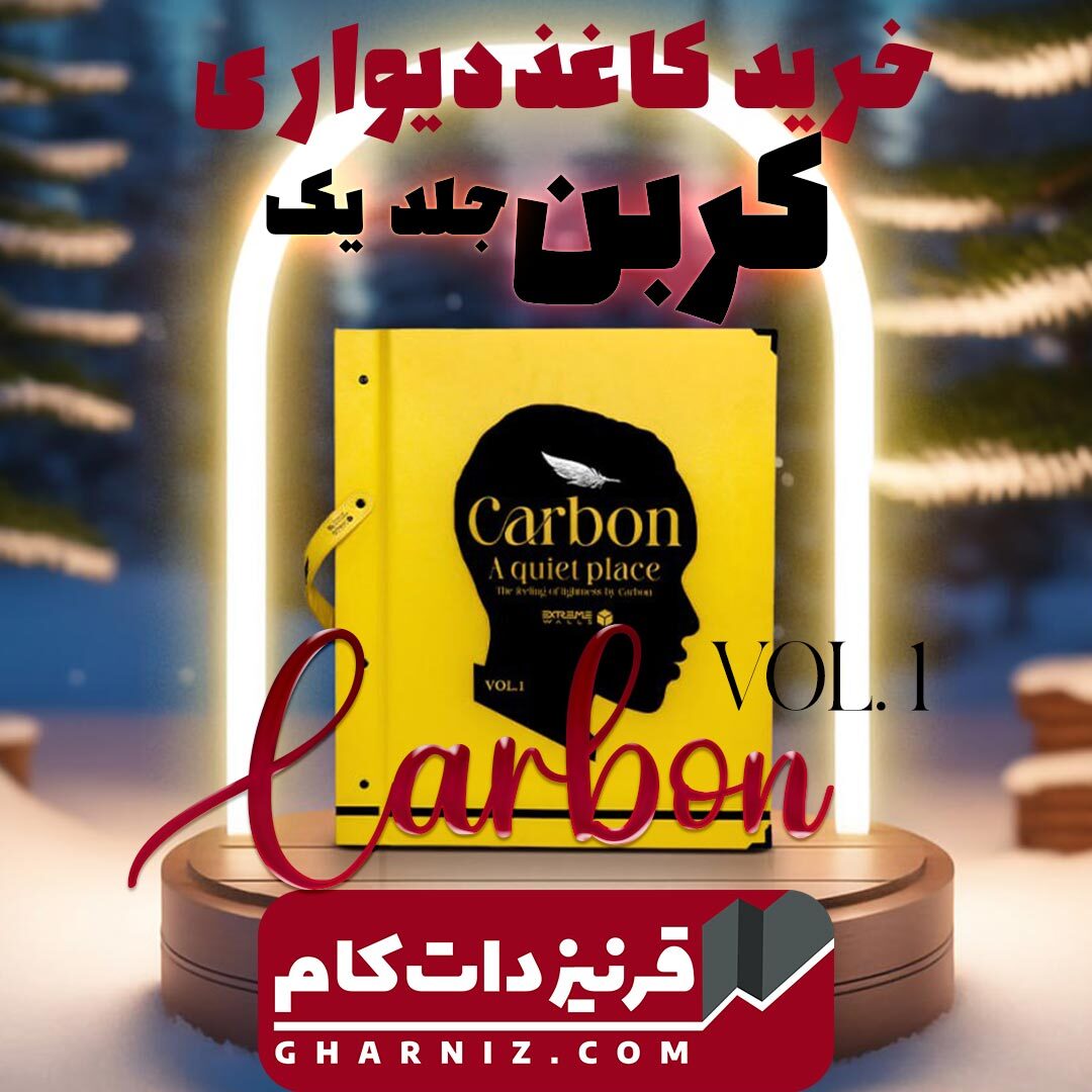  آلبوم کاغذ دیواری کربن یک CARBON1 