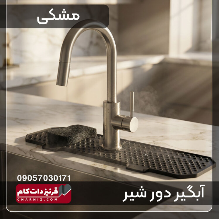 آبگیر دور شیر سینک ظرفشویی سیلیکونی 
