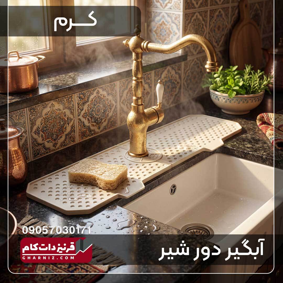 آبگیر دور شیر سینک ظرفشویی سیلیکونی 