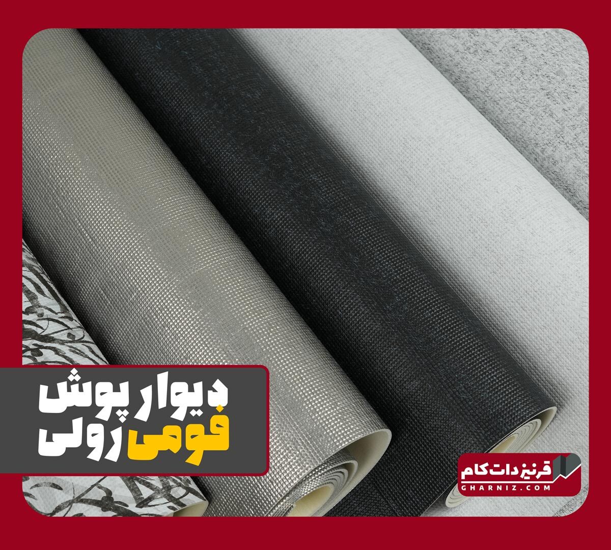  دیوارپوش فومی ریوال REWALL 