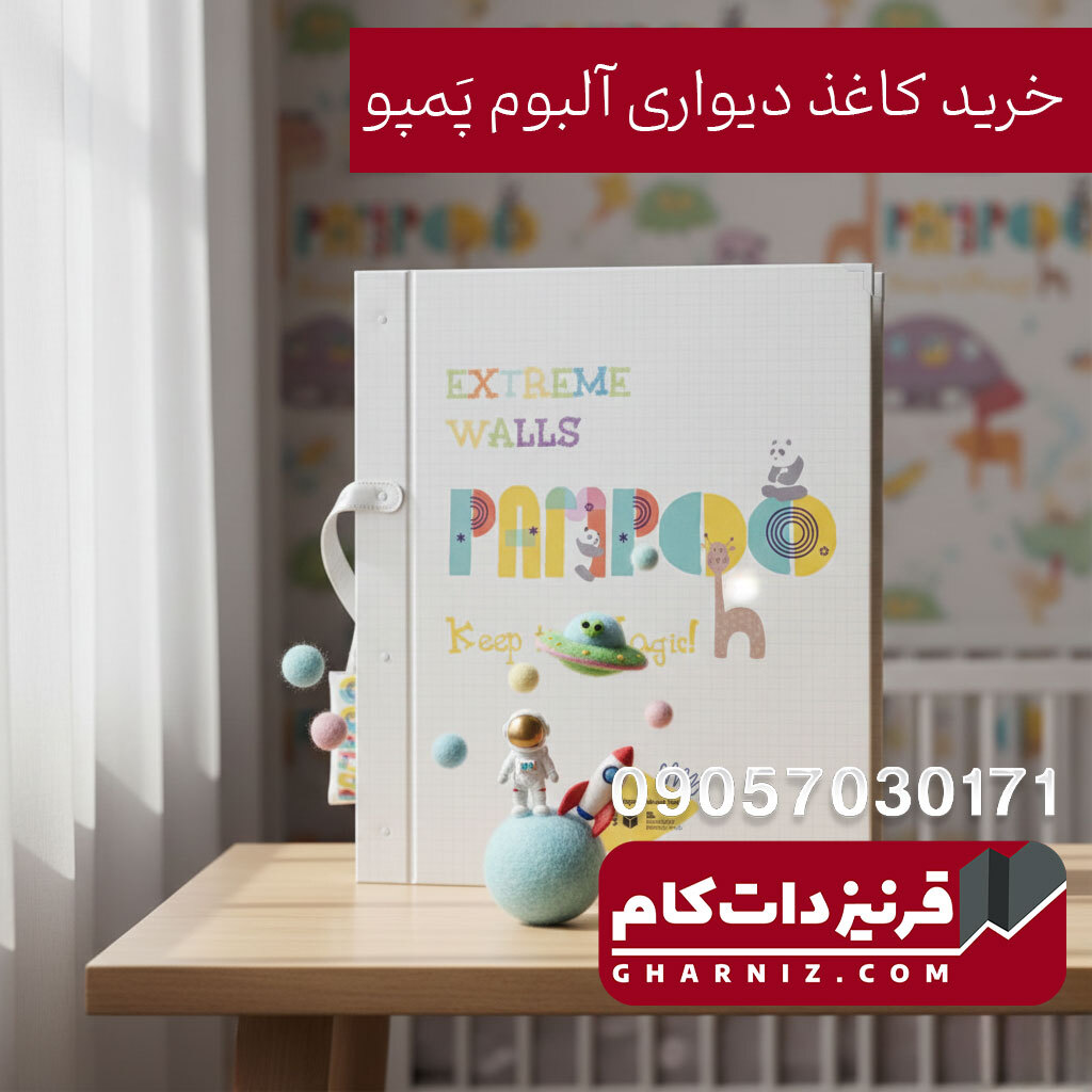  آلبوم کاغذ دیواری پمپو PAMPOO 