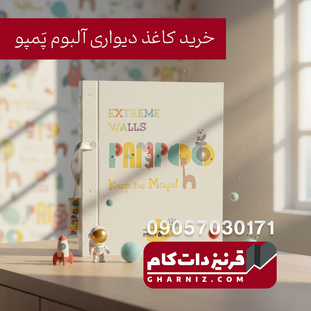 کاغذ دیواری طرح کودک پمپو اکستریم والز 