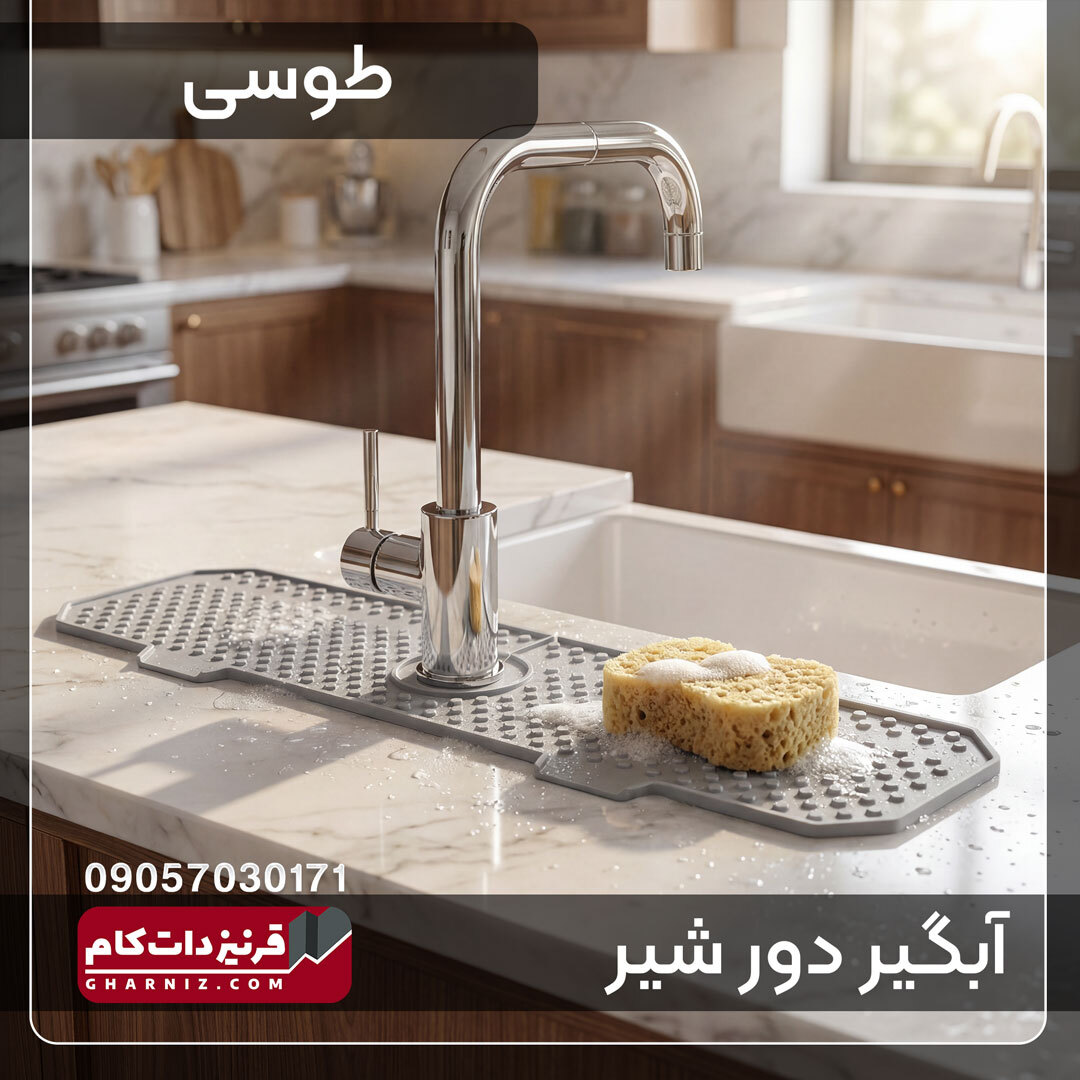  آبگیر دور شیر سینک ظرفشویی سیلیکونی 