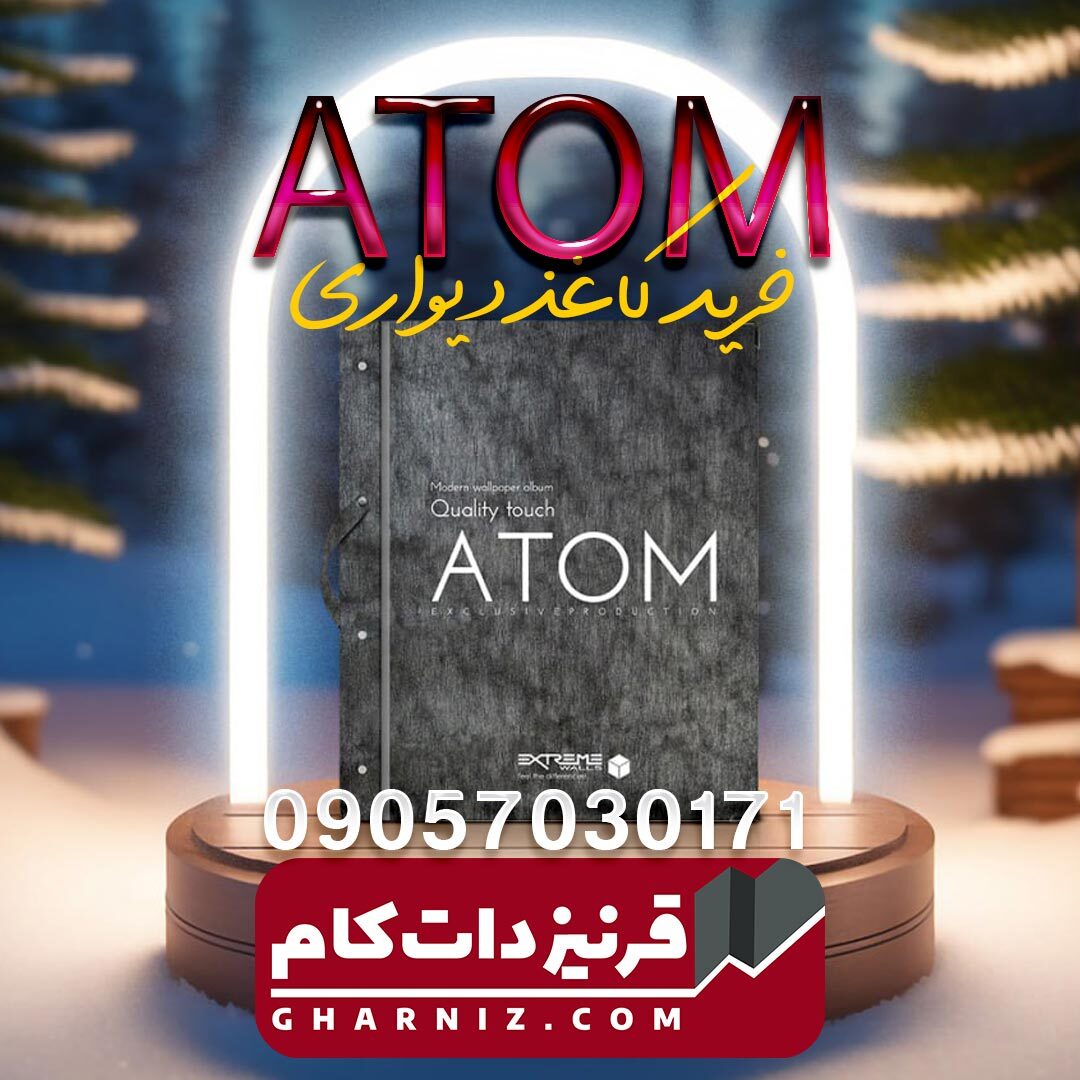  آلبوم کاغذدیواری اتم ATOM 