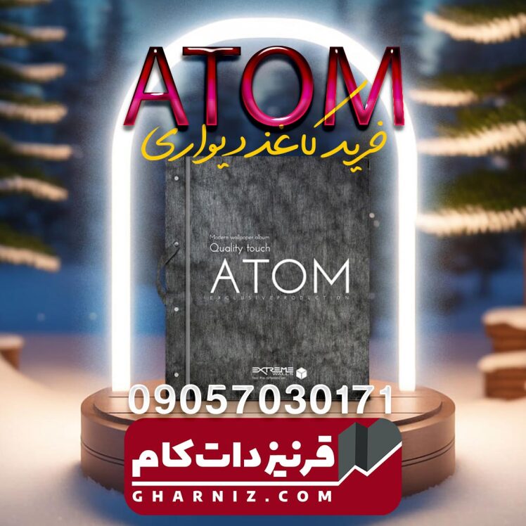 آلبوم کاغذدیواری اتم ATOM