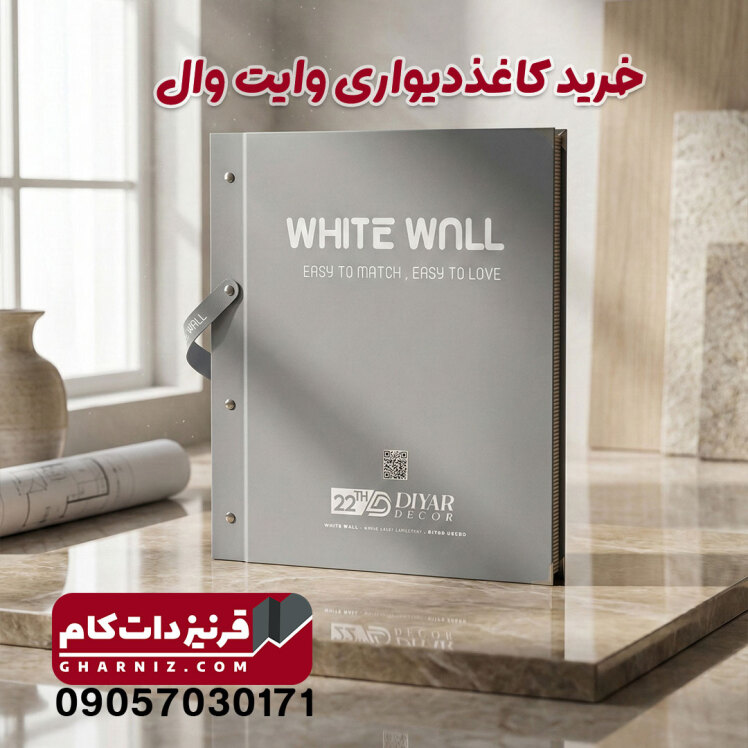 آلبوم کاغذ دیواری وایت وال white wall 