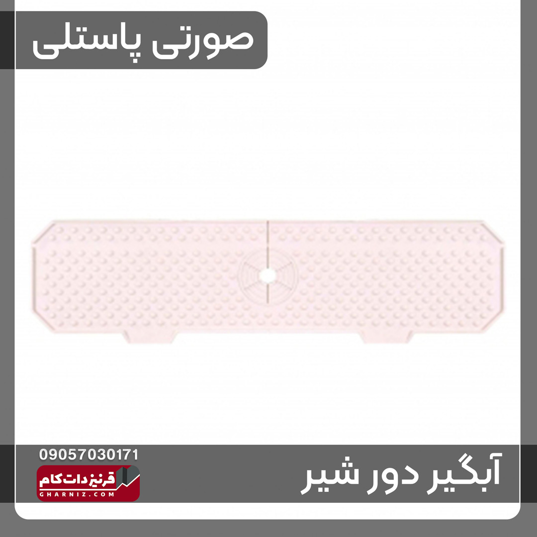  آبگیر دور شیر سینک ظرفشویی سیلیکونی 