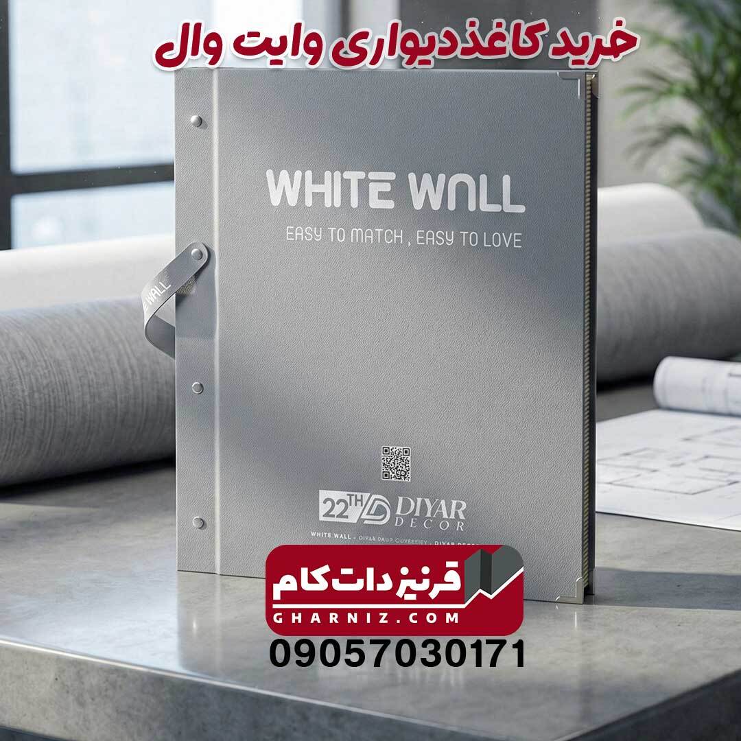  خرید کاغذ دیواری وایت وال دیار دکور 