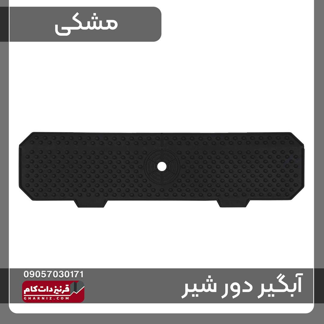  آبگیر دور شیر سینک ظرفشویی سیلیکونی 