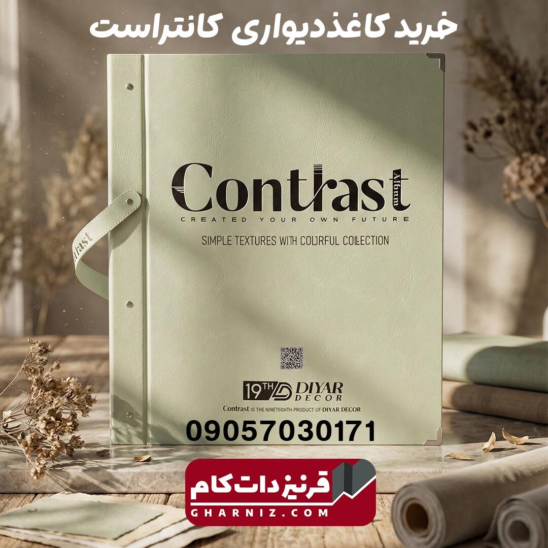  آلبوم کاغذ دیواری کنتراست contrast 